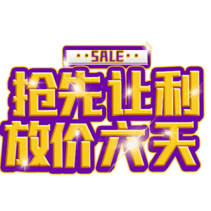 抢先让利放价六天