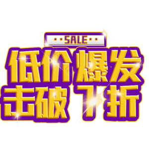 低价爆发击破7折