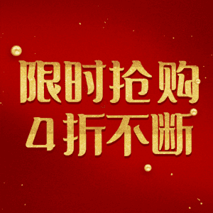 限时抢购4折不断