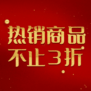热销商品不止3折