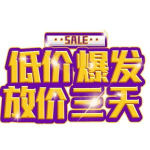 低价爆发放价三天