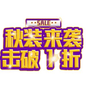 秋装来袭击破1折