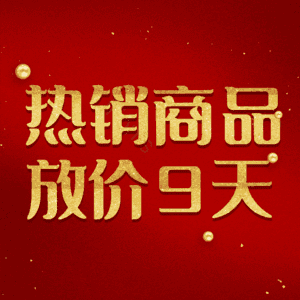 热销商品放价9天