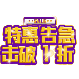 特惠告急击破1折