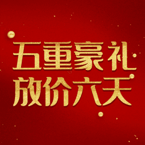 五重豪礼放价六天
