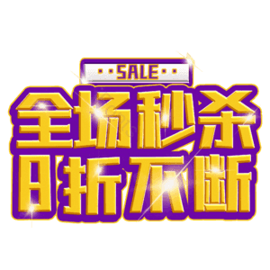 全场秒杀8折不断