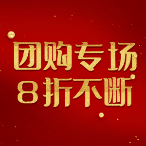 团购专场8折不断