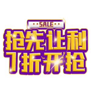 抢先让利7折开抢