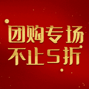 团购专场不止5折