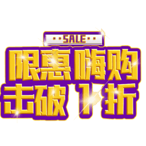 限惠嗨购击破1折