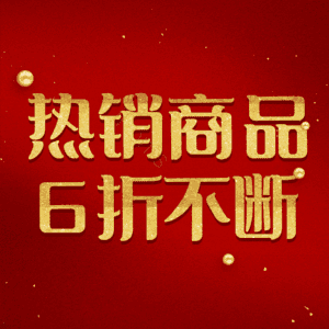 热销商品6折不断