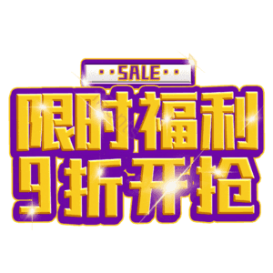 限时福利9折开抢