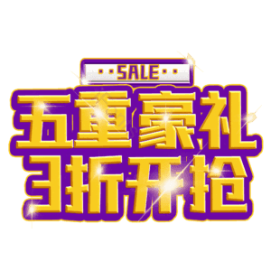 五重豪礼3折开抢