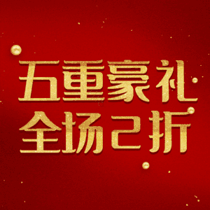 五重豪礼全场2折