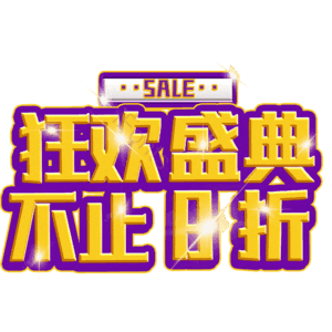 狂欢盛典不止8折