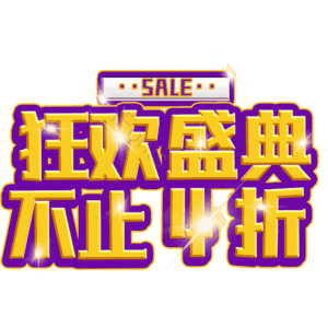 狂欢盛典不止4折