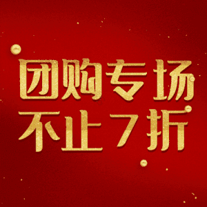 团购专场不止7折