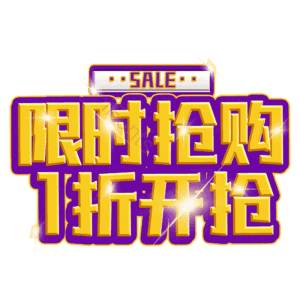 限时抢购1折开抢