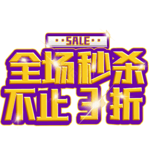 全场秒杀不止3折