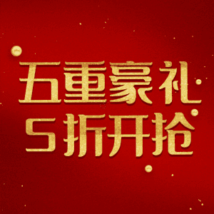 五重豪礼5折开抢