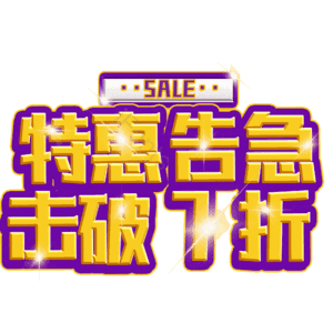 特惠告急击破7折