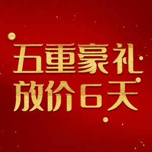 五重豪礼放价6天