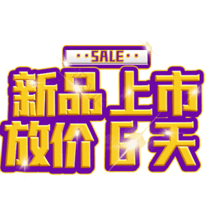 新品上市放价6天