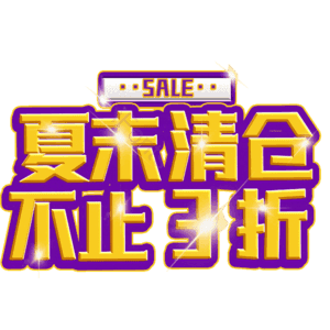 夏末清仓不止3折