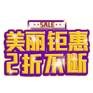 美丽钜惠2折不断