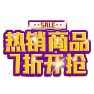 热销商品7折开抢
