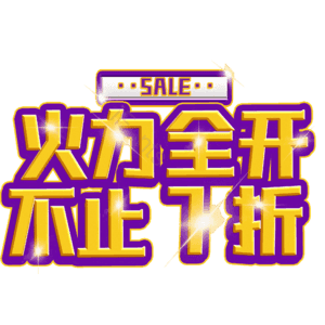 火力全开不止7折
