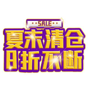 夏末清仓8折不断