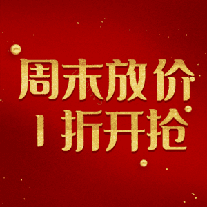 周末放价1折开抢