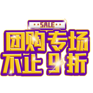团购专场不止9折