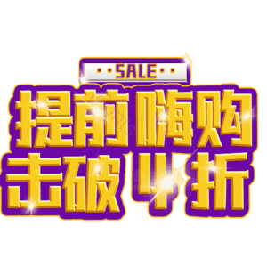 提前嗨购击破4折