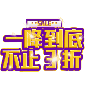 一降到底不止3折