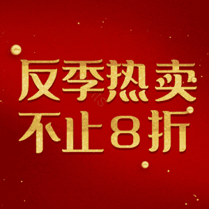 反季热卖不止8折