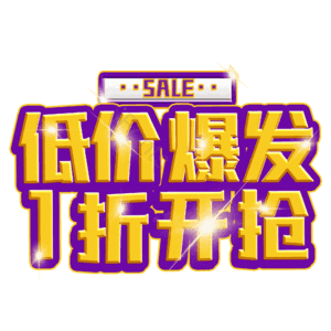 低价爆发1折开抢