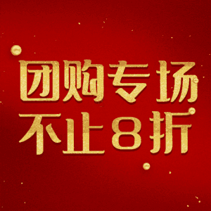 团购专场不止8折