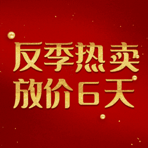 反季热卖放价6天