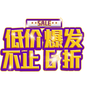 低价爆发不止6折