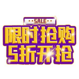 限时抢购5折开抢