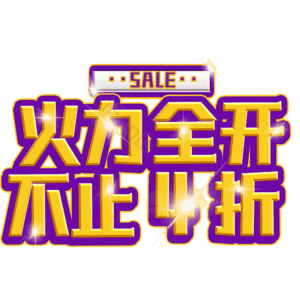 火力全开不止4折