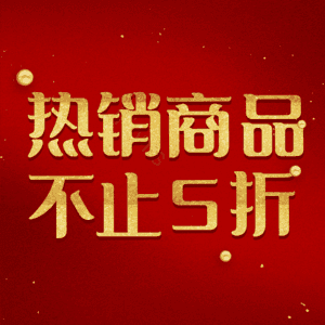 热销商品不止5折