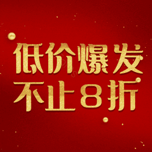 低价爆发不止8折