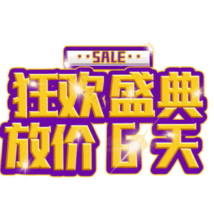 狂欢盛典放价6天