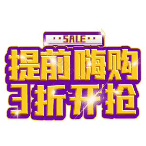 提前嗨购3折开抢