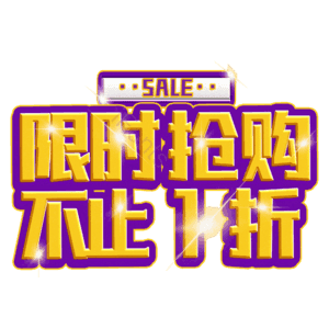 限时抢购不止1折