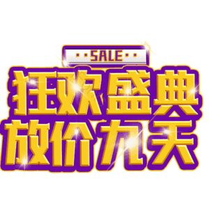 狂欢盛典放价九天