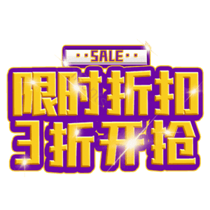 限时折扣3折开抢